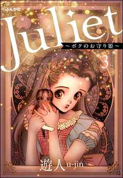 Juliet ～ボクのお守り姫～（分冊版）　【第3話】