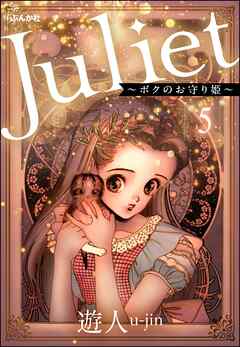 Juliet ～ボクのお守り姫～（分冊版）　【第5話】