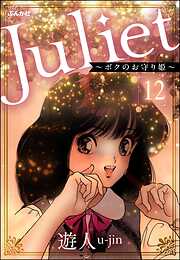 Juliet ～ボクのお守り姫～（分冊版）