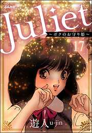 Juliet ～ボクのお守り姫～（分冊版）