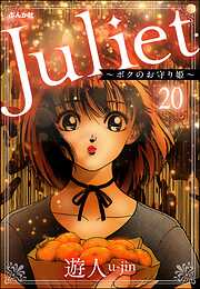 Juliet ～ボクのお守り姫～（分冊版）