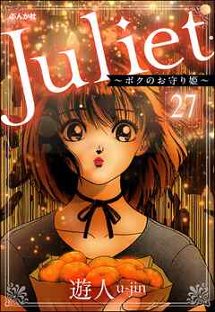 Juliet ～ボクのお守り姫～（分冊版）