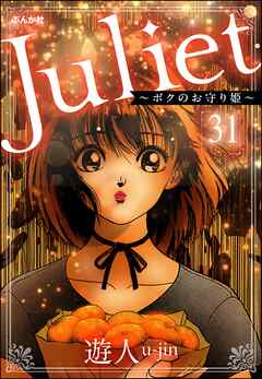 Juliet ～ボクのお守り姫～（分冊版）