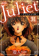 Juliet ～ボクのお守り姫～（分冊版）　【第31話】