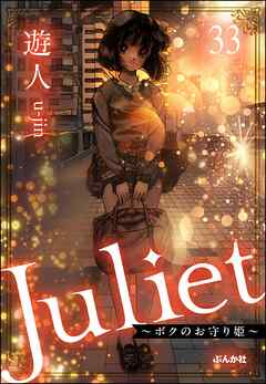 Juliet ～ボクのお守り姫～（分冊版）