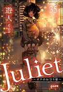 Juliet ～ボクのお守り姫～（分冊版）　【第35話】
