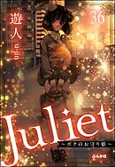 Juliet ～ボクのお守り姫～（分冊版）　【第36話】