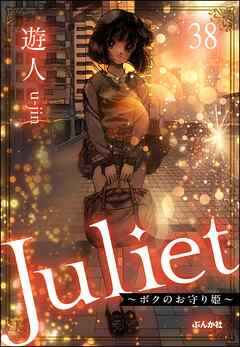Juliet ～ボクのお守り姫～（分冊版）　【第38話】