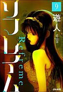 リフレイム（分冊版）　【第9話】