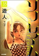 リフレイム（分冊版）　【第35話】