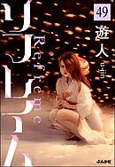 リフレイム（分冊版）　【第49話】