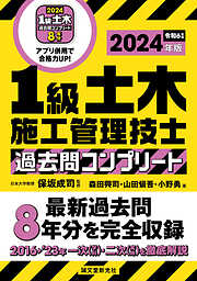 1級土木施工管理技士 過去問コンプリート 2024年版：最新過去問8年分を完全収録