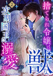 捨てられ令嬢は、獣な次期国王に溺愛される