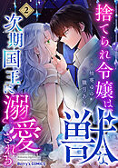 捨てられ令嬢は、獣な次期国王に溺愛される2巻