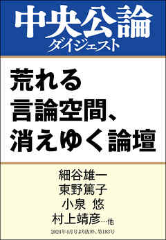 荒れる言論空間、消えゆく論壇