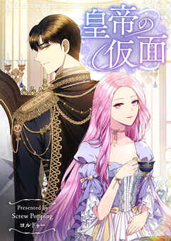 皇帝の仮面【タテヨミ】第70話