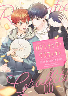 ロマンチック・グラフィティ【タテヨミ】第33話