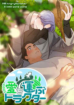 愛を運ぶトラクター【タテヨミ】第60話