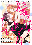 社長パパが追っかけてくる【タテヨミ】第130話