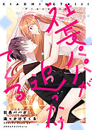 社長パパが追っかけてくる【タテヨミ】第180話
