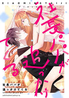 社長パパが追っかけてくる【タテヨミ】第210話