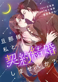旦那様、私と契約結婚しませんか？【タテヨミ】第40話 - 閲文集団/薔薇事務所 - 女性マンガ・無料試し読みなら、電子書籍・コミックストア ブックライブ