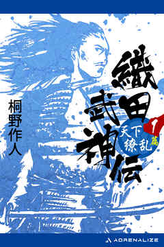 織田武神伝（１）　天下繚乱篇