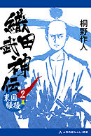 織田武神伝（２）　東国騒擾篇