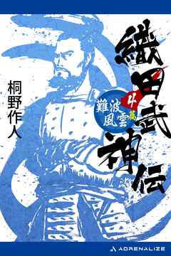 織田武神伝（４）　難波風雲篇