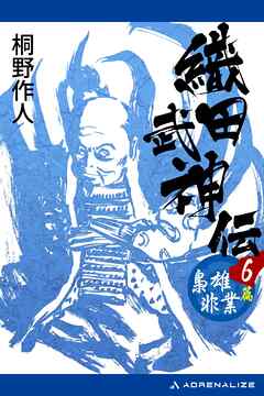 織田武神伝（６）　梟雄非業篇
