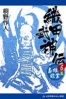 織田武神伝（６）　梟雄非業篇
