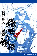 織田武神伝（７）　東西激突篇