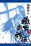 織田武神伝（９）　内憂外患篇