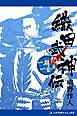 織田武神伝（10）　一期一会篇