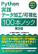 Python実践 データ加工／可視化 100本ノック 第2版