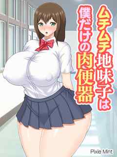 ムチムチ地味子は僕だけの肉便器