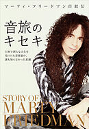 マーティ・フリードマン自叙伝 音旅のキセキ　日本で新たな人生を見つけた音楽家の、誰も知らなかった素顔