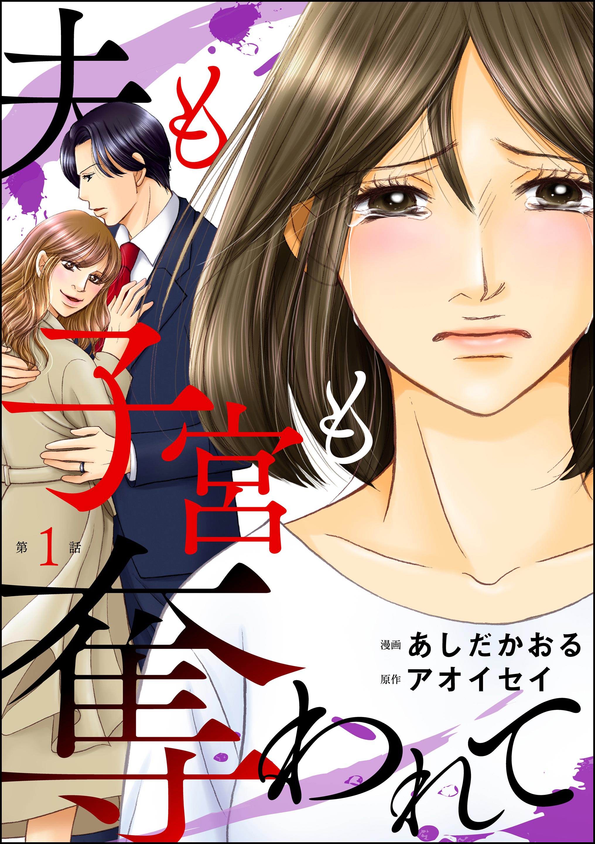 夫も子宮も奪われて（分冊版） 【第1話】 - あしだかおる/アオイセイ - 女性マンガ・無料試し読みなら、電子書籍・コミックストア ブックライブ