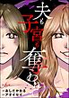 夫も子宮も奪われて（分冊版）　【第6話】
