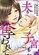 夫も子宮も奪われて（分冊版）　【第11話】