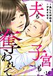 夫も子宮も奪われて（分冊版）　【第14話】