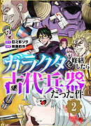 【単行本】ガラクタを修繕したら古代兵器だった件（２）