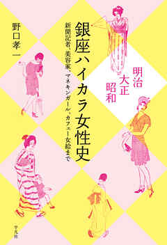 明治・大正・昭和 銀座ハイカラ女性史