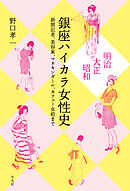 明治・大正・昭和 銀座ハイカラ女性史