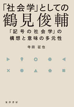 「社会学」としての鶴見俊輔──「記号の社会学」の構想と意味の多元性