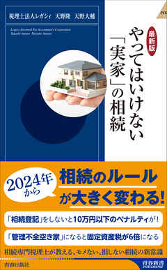 【最新版】やってはいけない「実家」の相続