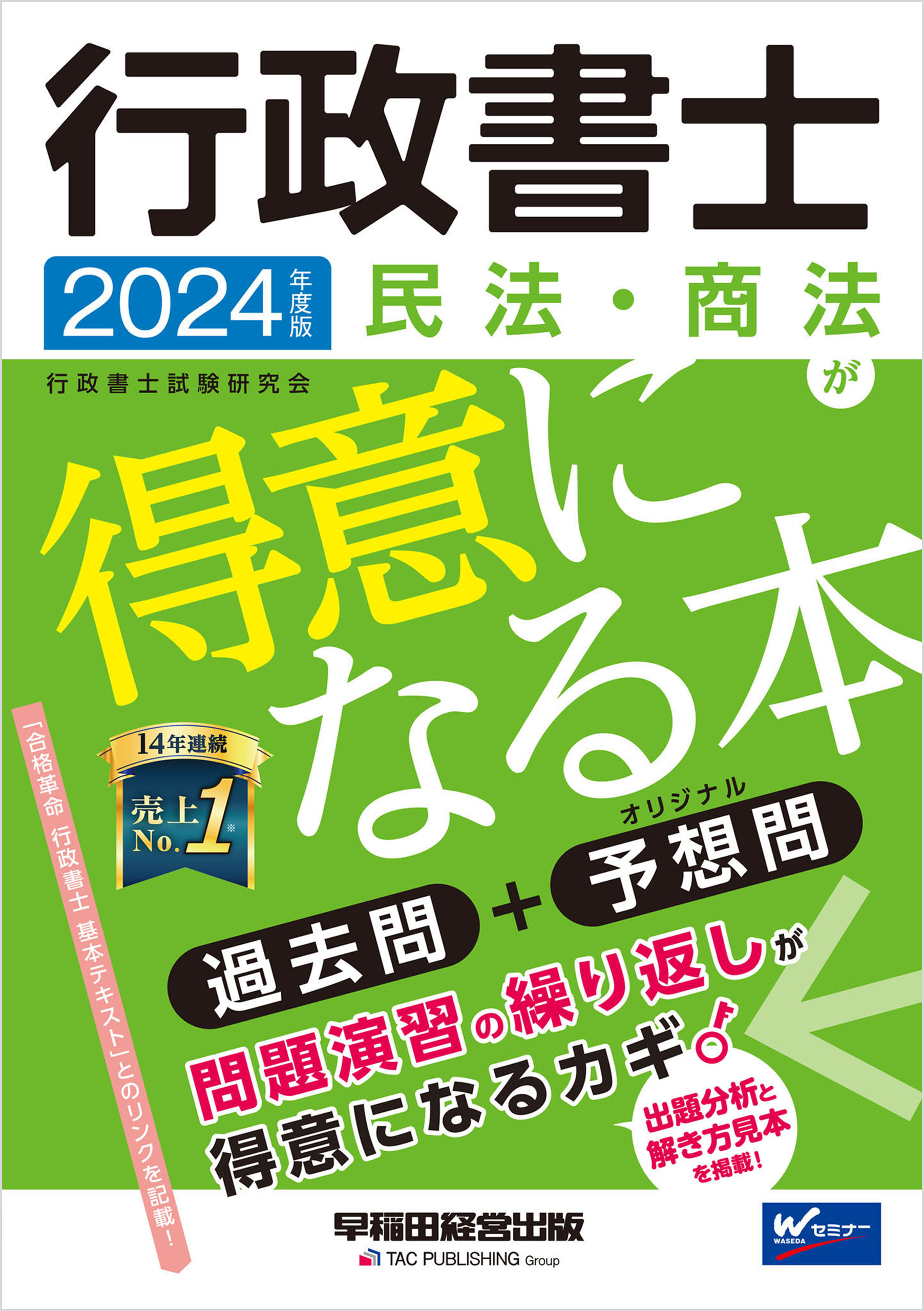 2024年度版 行政書士 民法・商法が得意になる本 - 行政書士試験研究会 - ビジネス・実用書・無料試し読みなら、電子書籍・コミックストア  ブックライブ