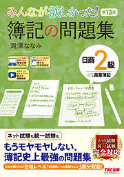 2024年度版 スッキリわかる 日商簿記2級 商業簿記 - 滝澤ななみ - ビジネス・実用書・無料試し読みなら、電子書籍・コミックストア ブックライブ