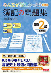 みんなが欲しかった！ 簿記の問題集 日商3級 商業簿記 第12版 - 滝澤ななみ - ビジネス・実用書・無料試し読みなら、電子書籍・コミックストア  ブックライブ