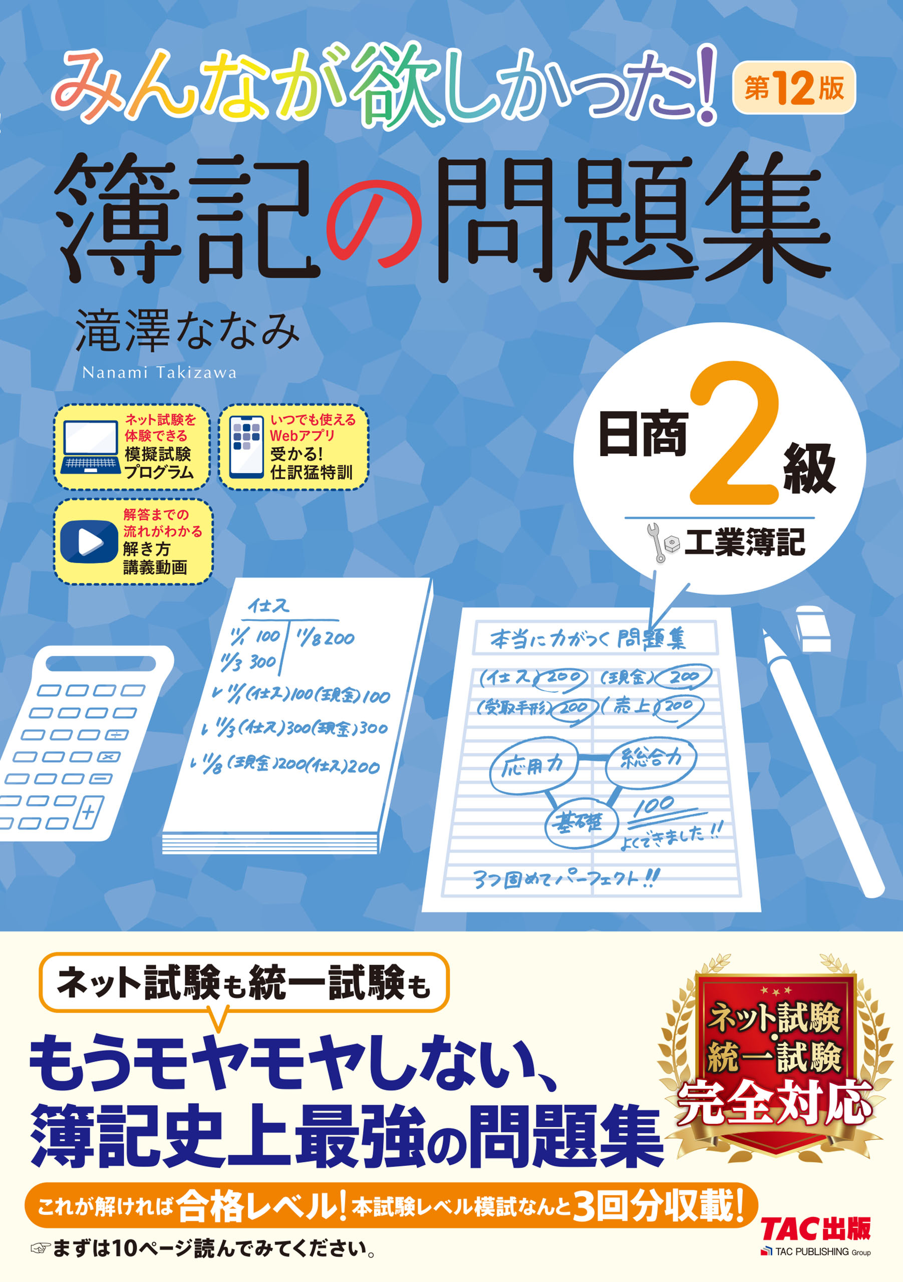 みんなが欲しかった！ 簿記の問題集 日商2級 工業簿記 第12版 - 滝澤